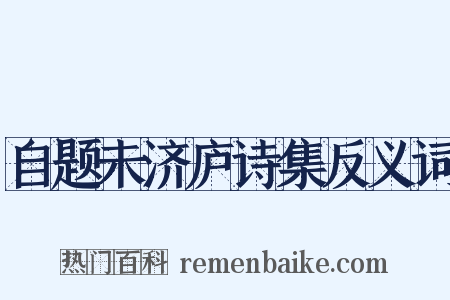 自题未济庐诗集反义词是什么意思的图片